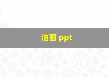 油画 ppt